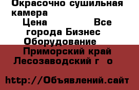 Окрасочно сушильная камера Color Tech CTA7000 › Цена ­ 830 000 - Все города Бизнес » Оборудование   . Приморский край,Лесозаводский г. о. 